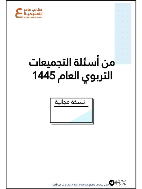تجميعات مجانية 50 سؤال لعام 1445 هـ في التربوي العام