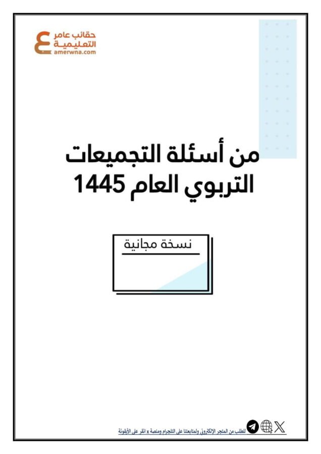 تجميعات مجانية 50 سؤال لعام 1445 هـ في التربوي العام