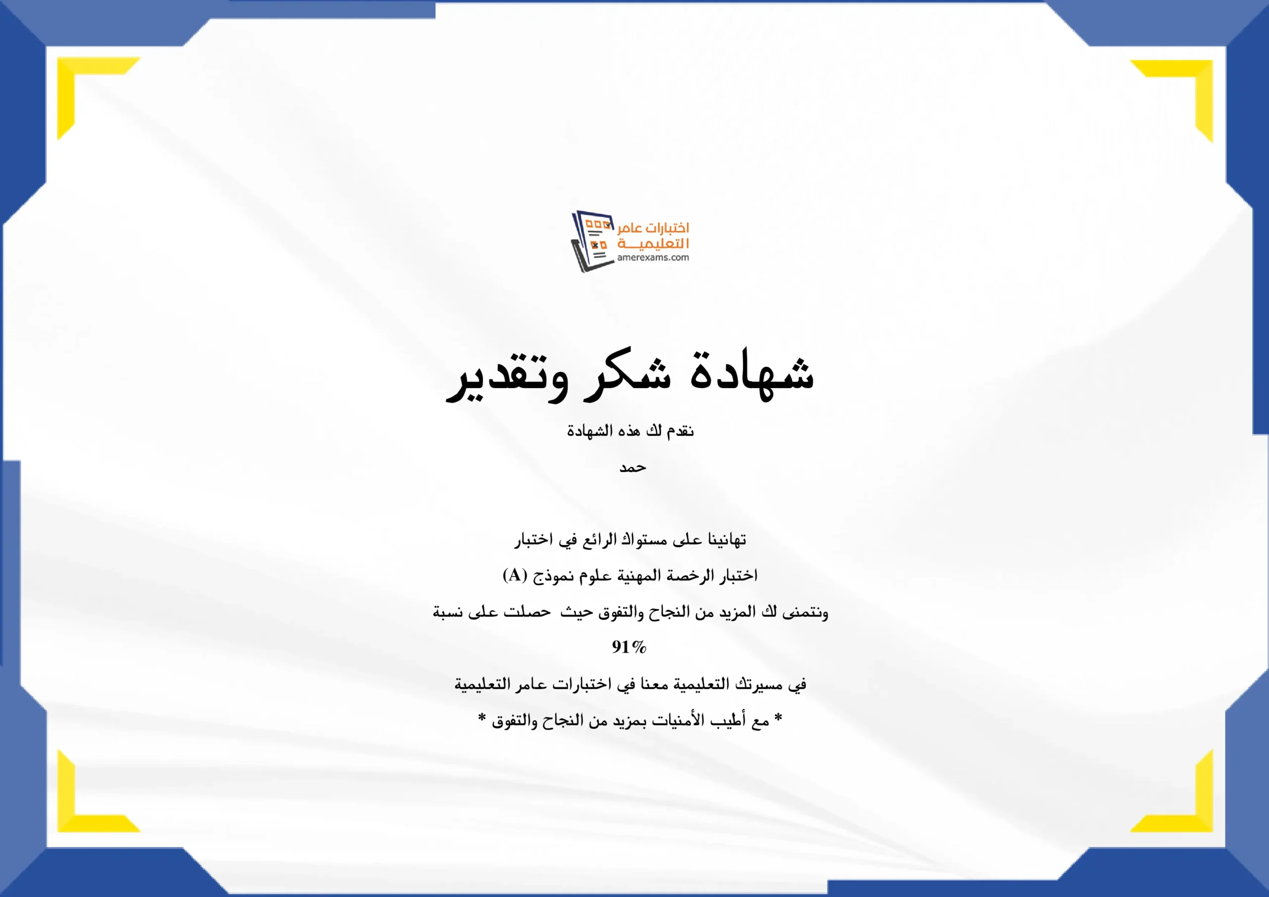 حصل على درجة 91%⭐