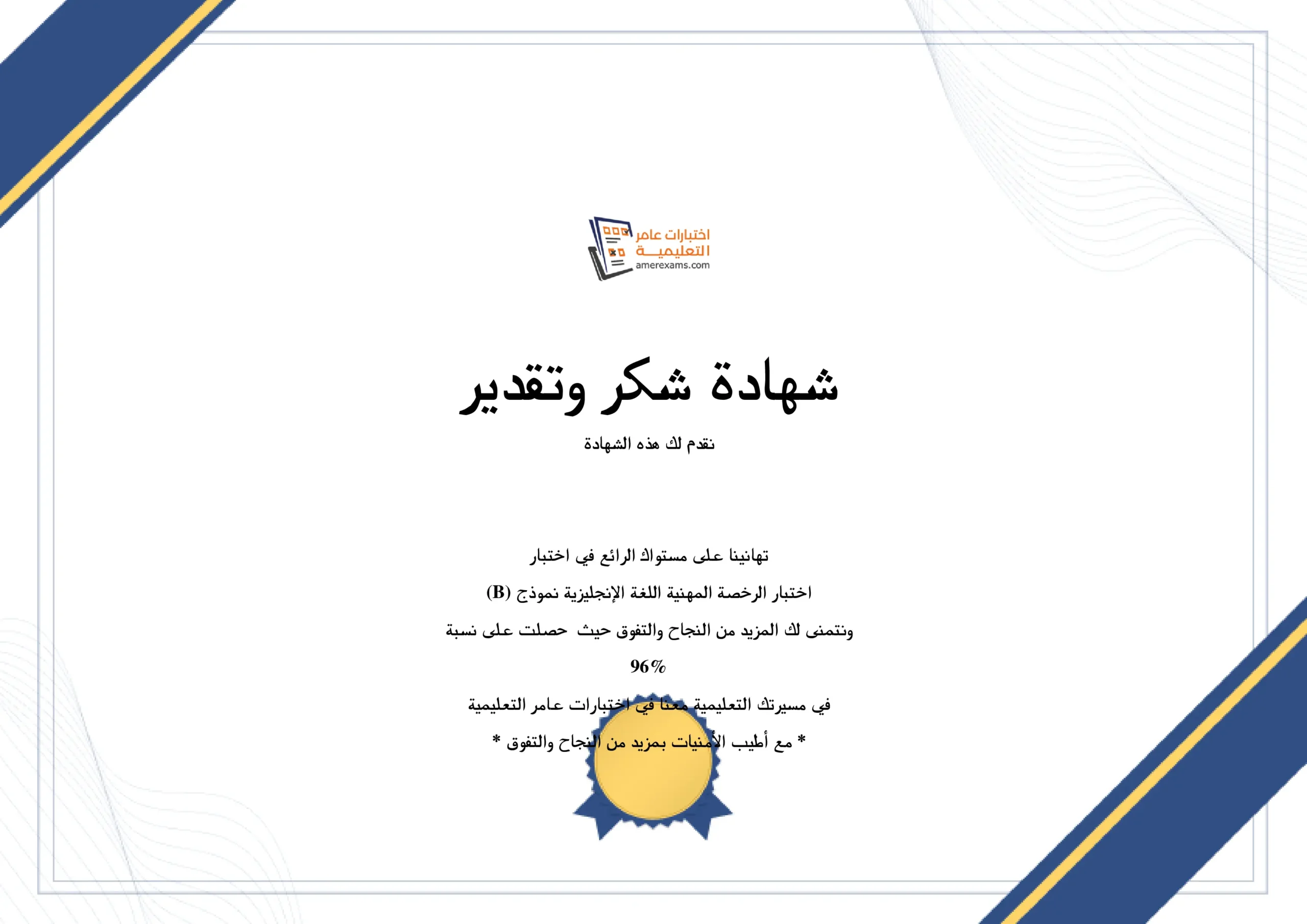 حصل على درجة 96% ⭐