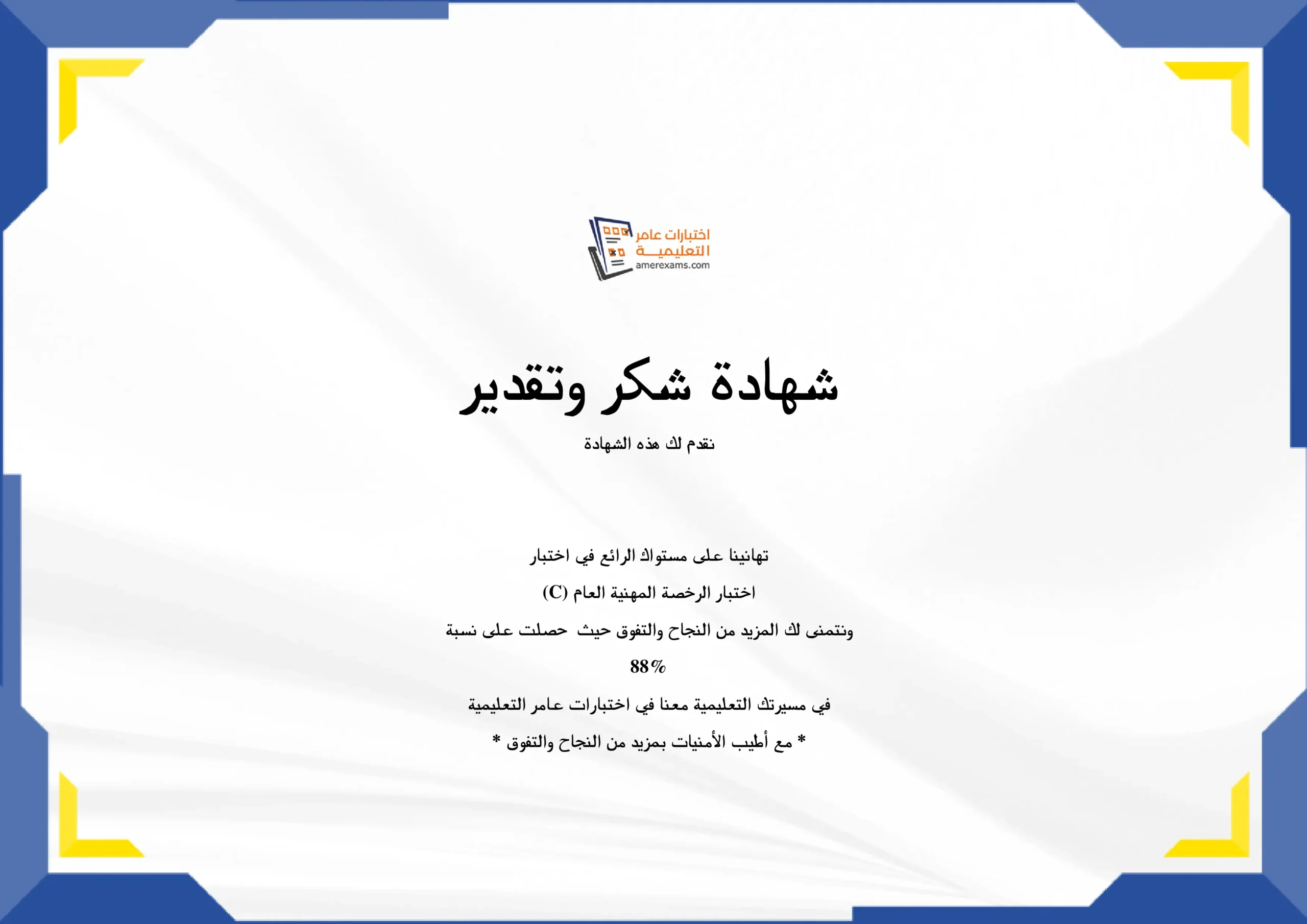 حصل على درجة 88%⭐