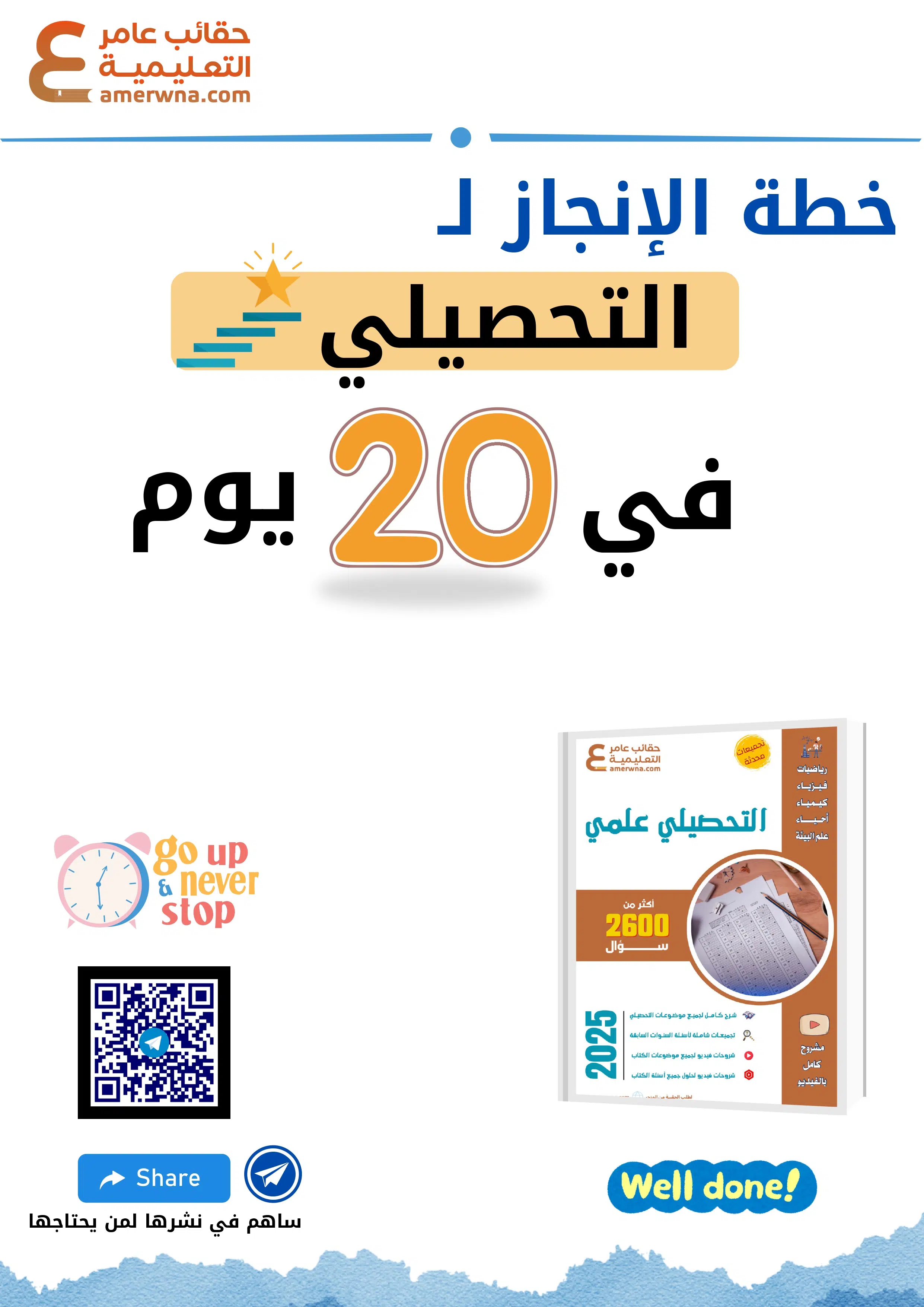 ملف إنجاز التحصيلي علمي في 20 يوم اختبارات عامر التعليمية