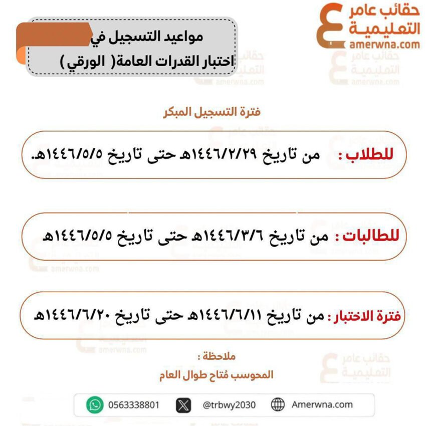 مواعيد تسجيل واختبار القدرات العامة (ورقي)